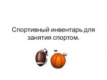 Презентация по физкультуре для учащихся 1-2 классов