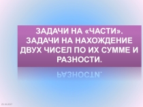 Презентация по математике на тему Задачи на части. Задачи на нахождение чисел по их сумме 5 класс