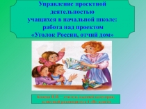 Презентация Управление пректной деятельностью