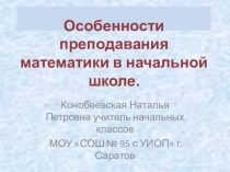 Особенности преподавания математики в начальных классах