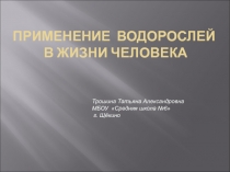 Презентация по биологии на тему Водоросли