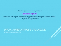 Презентация Повесть о Петре и Февронии Муромских. История вечной любви. Судьбы и характеры
