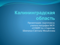 Презентация по географии на тему Калининградская область