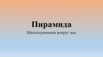 Презентация по геометрии Пирамида (10 класс)