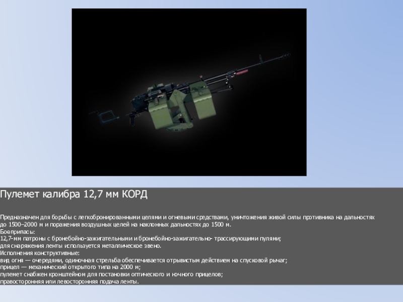 Корд это. ТТХ корд 12.7. Корд пулемёт ТТХ. Пулемёт 12.7 мм корд характеристики. Руководство по 12.7 мм корд.