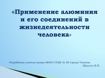 Презентация урока химии на тему 'Алюминий'