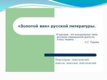 Презентация по литературе 9 кл Золотой век русской литературы