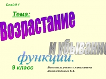 Урок с презентацией по алгебре на тему Возрастание и убывание функции (9 класс)