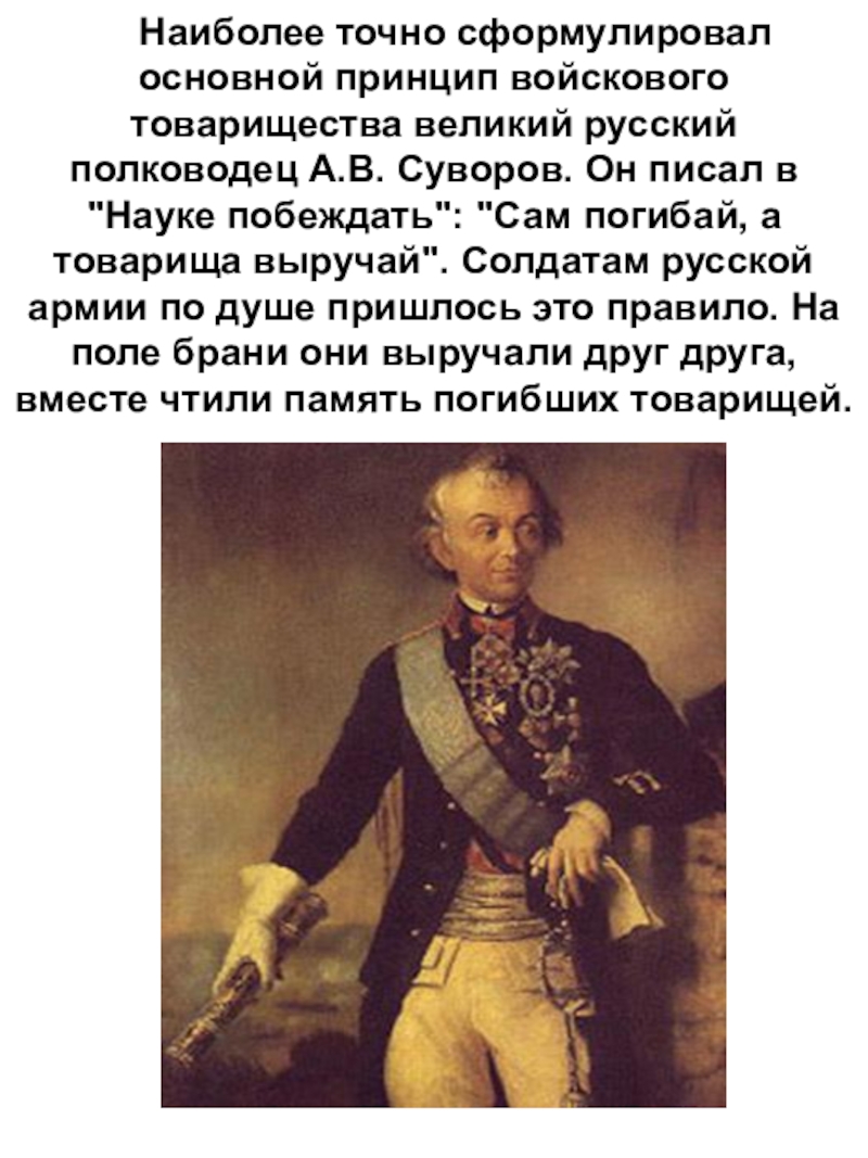     Наиболее точно сформулировал основной принцип войскового товарищества великий русский полководец А.В. Суворов. Он писал в 