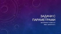 ПРезентация по алгебре Решение задач с параметрами