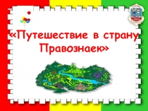 Классный час Страна Правознаек  презентация