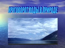 Презентация к уроку окружающего мира для 3 класса Круговорот воды в природе