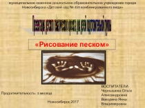 Рисуем песком