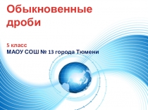 Презентация по математике Обыкновенные дроби (5 класс)