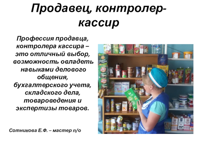 Презентация на тему моя профессия продавец контролер кассир