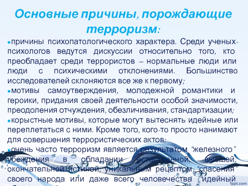 Преобладающая среди. Основные причины порождающие терроризм. Основные причины порождения терроризма. 2. Основные причины, порождающие терроризм. Причины порождающие терроризм в России.