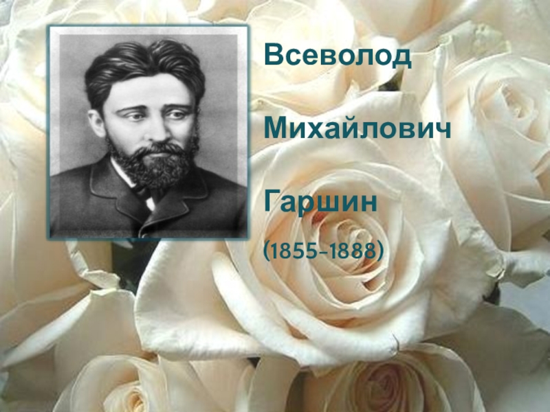 Сказка о жабе и розе презентация. Гаршин Всеволод Михайлович жаба и роза. Гаршин годы жизни. Гаршин Всеволод Михайлович годы жизни. Годы жизни Гаршина Всеволода Михайловича.