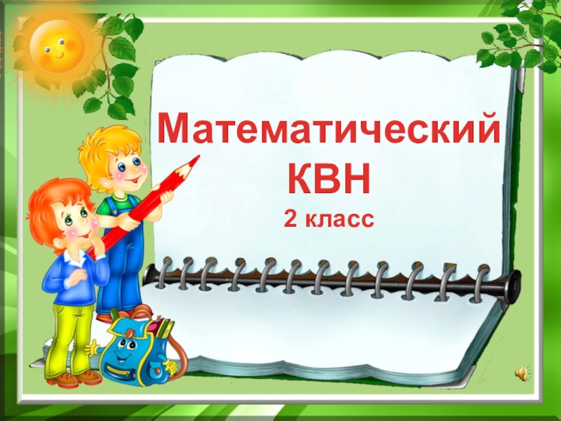 Презентация математический квн 1 класс