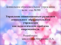 Презентация Управление инновационным развитием дошкольного образовательного учреждения как педагогическая проблема современности