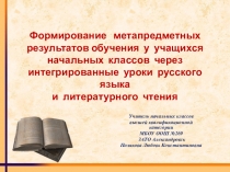 Презентация к выступлению на тему Формирование метапредметных результатов обучения у учащихся начальных классов через интегрированные уроки русского языка и литературного чтения
