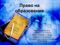 Презентация ученика Право на образование
