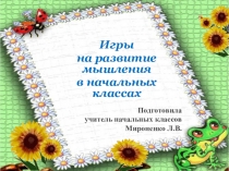 Презентация Игры на развитие мышления младших школьников