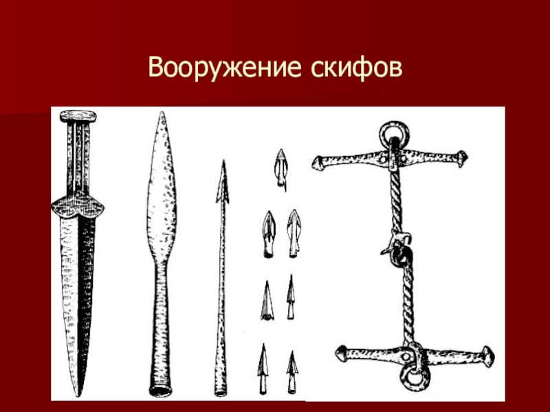 Раньше железный. Железный век вооружение скифов. Оружие Саков сарматов. Вооружение скифов 5 класс. Скифские мечи железного века.