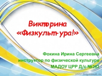 Презентация по физической культуре Викторина Физкульт-ура!