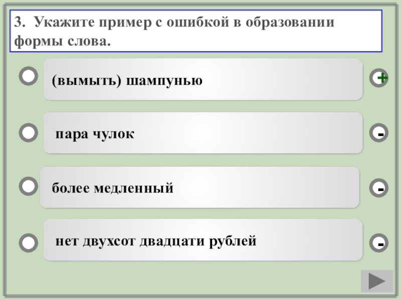 Найдите ошибку в образовании формы. Ошибки в образовании формы слова примеры. Пример с ошибкой в образовании формы. Укажите ошибку в образовании формы слова. Укажите пример с ошибкой в образовании формы слова.