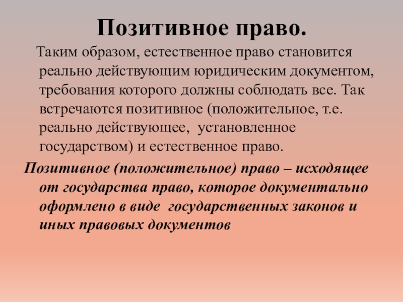 Почему положительно. Позитивное право. Теория позитивного права. Позитивные права. Позитивное и естественное Парво.