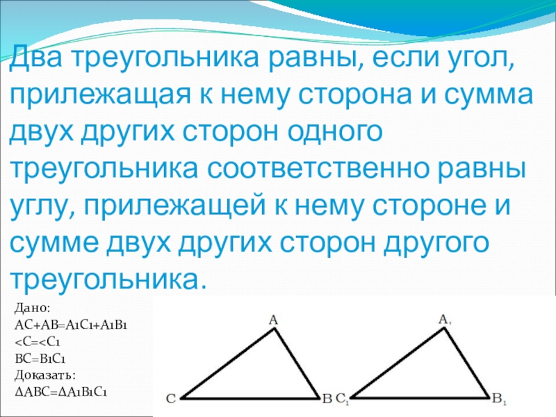 Прилежащая сторона треугольника. Два треугольника равны если. Несколько треугольников. Треугольник с двумя равными углами. Сумма сторон треугольника равна.