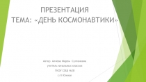 Презентация ко дню космонавтики