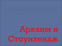 Аркаим и Стоунхендж