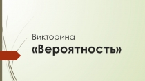 Викторина для учащихся 11 класса Решение задач на вероятность