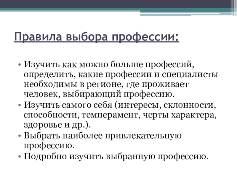 Профессия правило