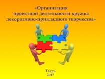 Организация проектной деятельности кружка дополнительного образования