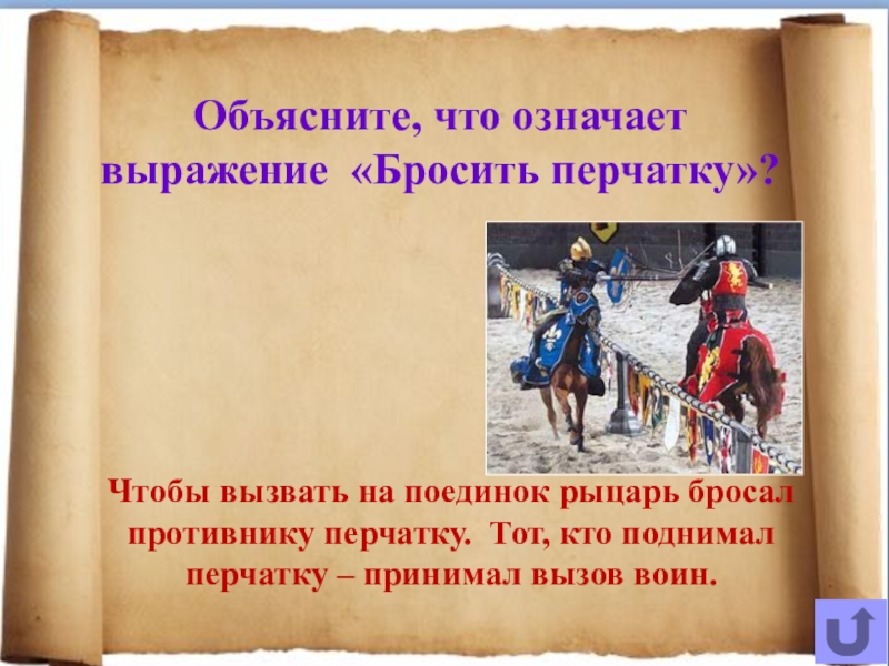 Что значит кинуть. Бросить перчатку фразеологизм. Бросить перчатку значение фразеологизма. Бросить перчатку значение. Бросить перчатку происхождение.