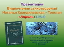 Презентация Видеочтение стихотворения Наталья Крандилевская – Толстая Апрель (1915)