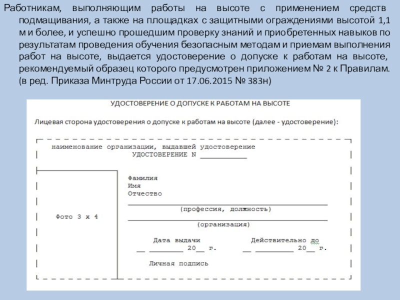 Обучение работе на высоте работников. Допуск работника на высоте. Допуск к работе на высоте. Допуск работника к работе на высоте. Группы допуска для работ на высоте.