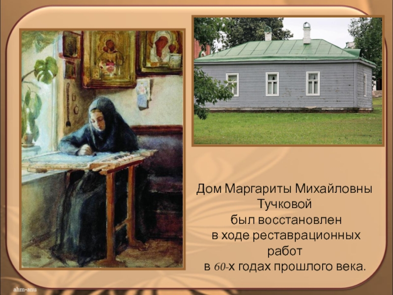 Дом Маргариты Михайловны Тучковой был восстановлен в ходе реставрационных работ в 60-х годах прошлого века.