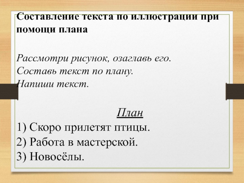 Составляем текст по плану урок 135