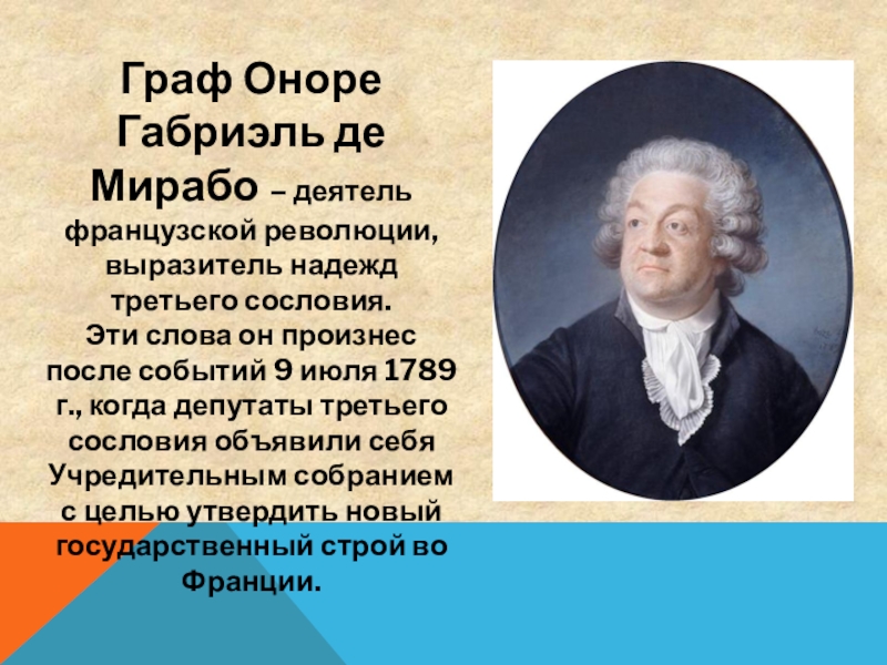 Политический деятель французской революции. Оноре Габриель Рикети Мирабо. Оноре де Мирабо в французской революции.