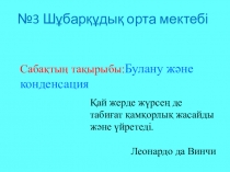 Презентация Булану және конденсация (8 класс)