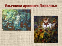 Мифология Чувашского народа (Презентация)