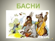 Презентация по литературному чтению Басни (3 класс)