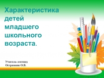 Характеристика младшего школьника