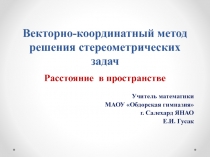 Презентация по геометрии на тему Расстояние в пространстве