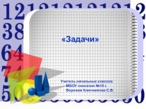 Презентация Задачи 4 класс