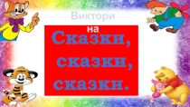 Презентация Викторина Сказки, Сказки, Сказки