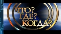 Презентация к интеллектуальной игре по естественнонаучным дисциплинам Что? Где? Когда?